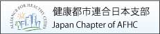 健康都市連合日本支部