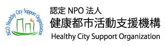 健康都市活動支援機構